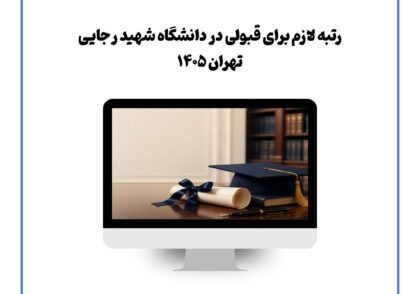 رتبه لازم برای قبولی در دانشگاه شهید رجایی تهران ۱۴۰۵