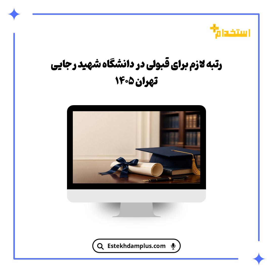 رتبه لازم برای قبولی در دانشگاه شهید رجایی تهران ۱۴۰۵