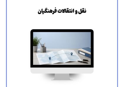 نقل و انتقالات فرهنگیان