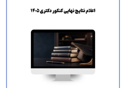 اعلام نتایج نهایی کنکور دکتری ۱۴۰۵