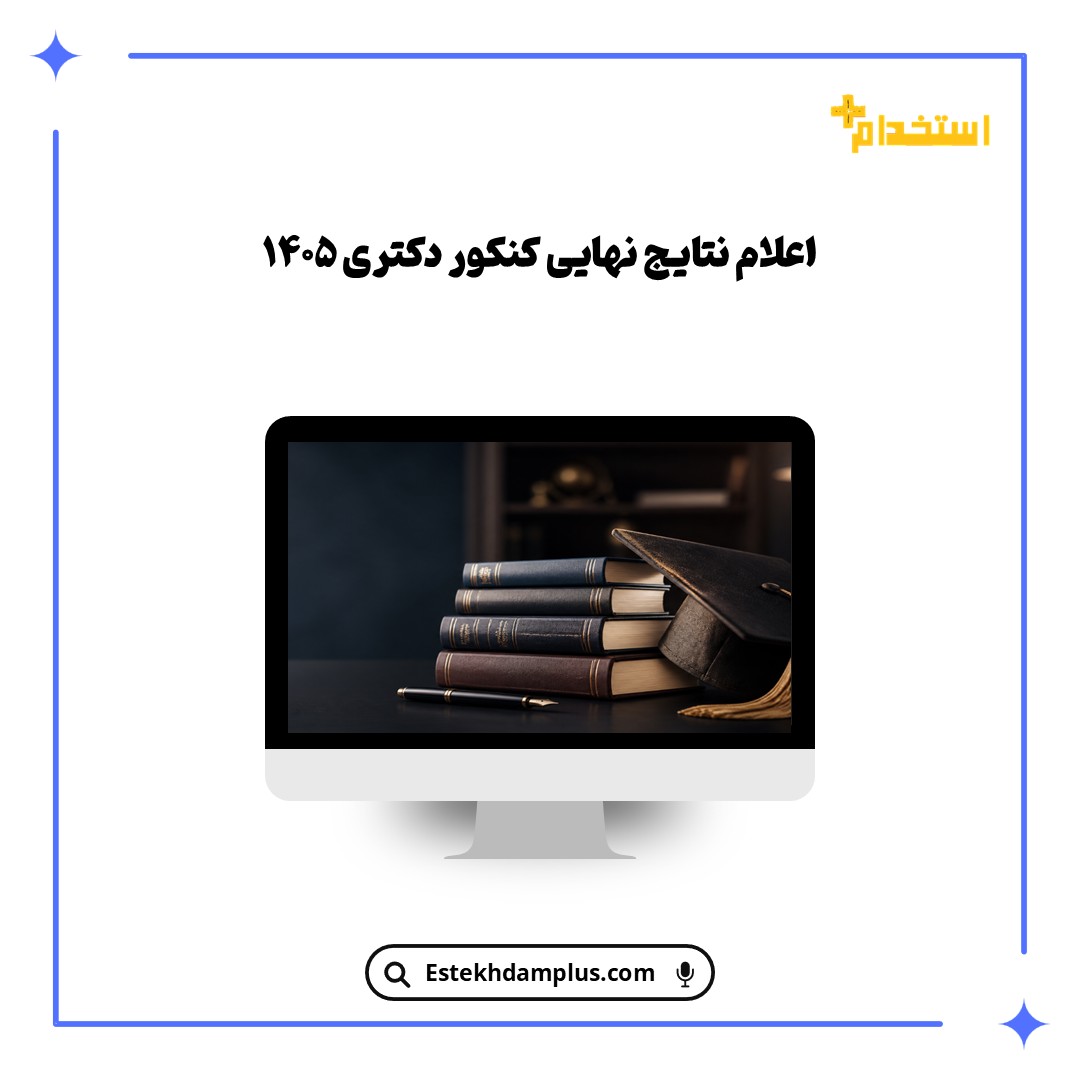 اعلام نتایج نهایی کنکور دکتری ۱۴۰۵
