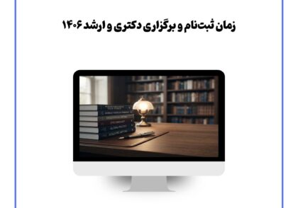 زمان ثبت‌نام و برگزاری دکتری و ارشد ۱۴۰۶