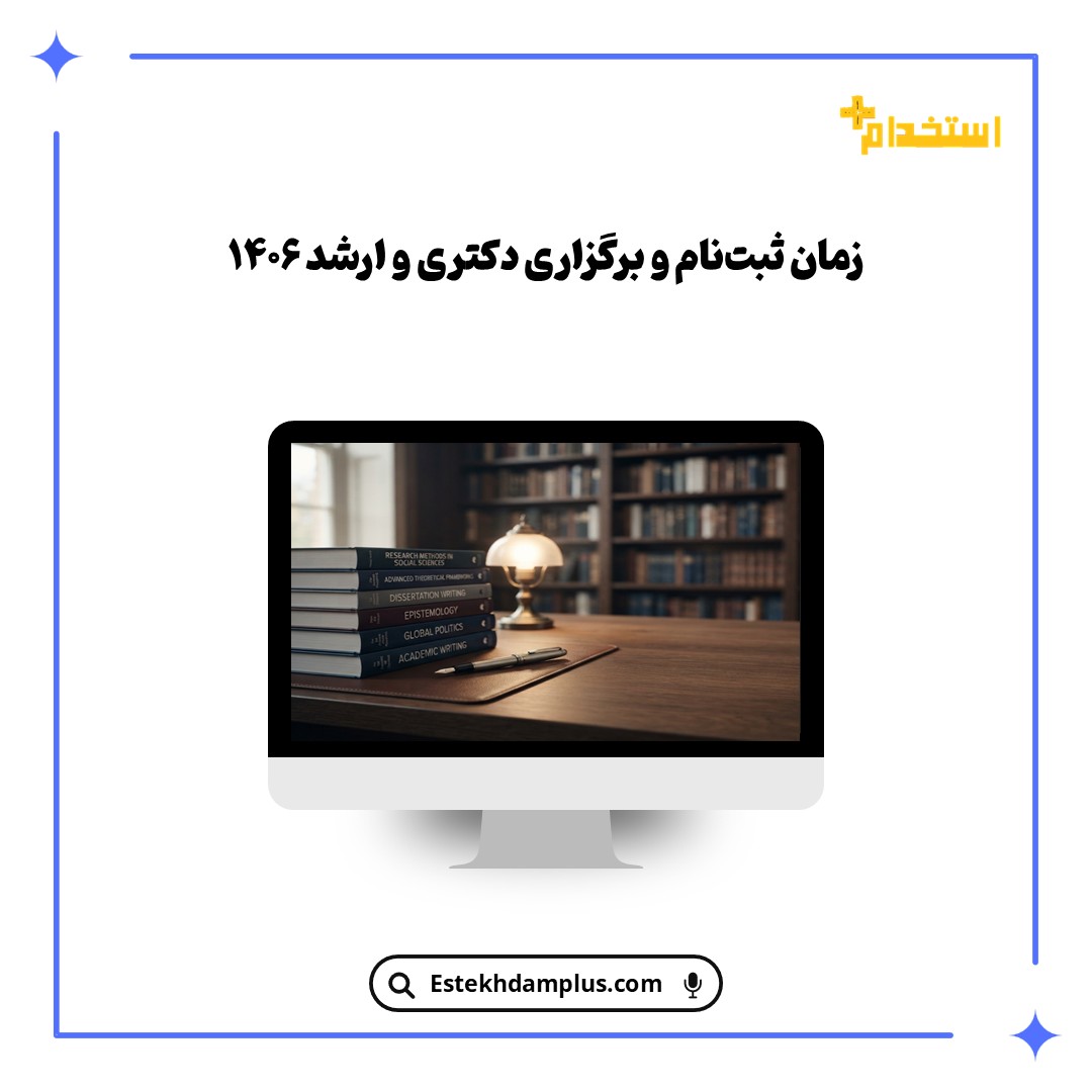 زمان ثبت‌نام و برگزاری دکتری و ارشد ۱۴۰۶