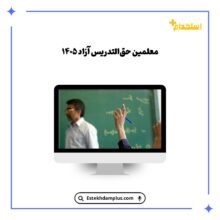 معلمین حق‌التدریس آزاد ۱۴۰۵