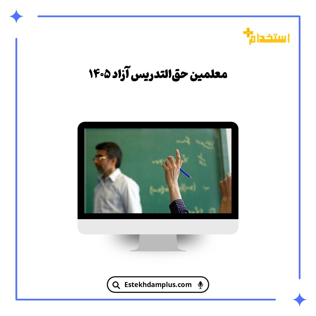 معلمین حق‌التدریس آزاد ۱۴۰۵