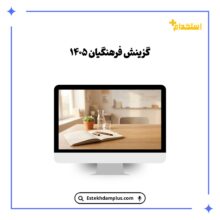 گزینش فرهنگیان ۱۴۰۵