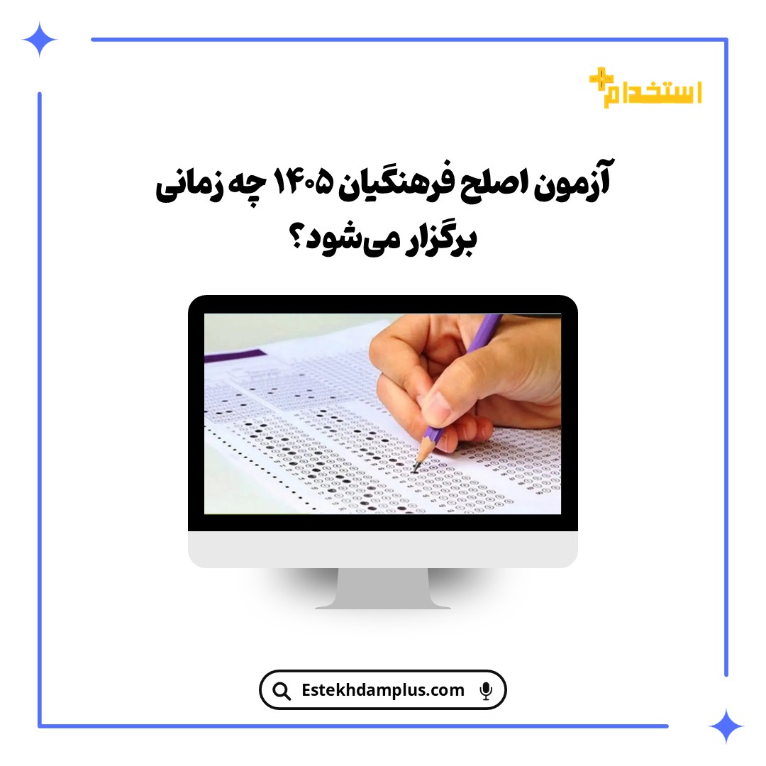 آزمون اصلح فرهنگیان 1405 چه زمانی برگزار می‌شود؟