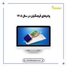 وام‌های فرهنگیان در سال ۱۴۰۵