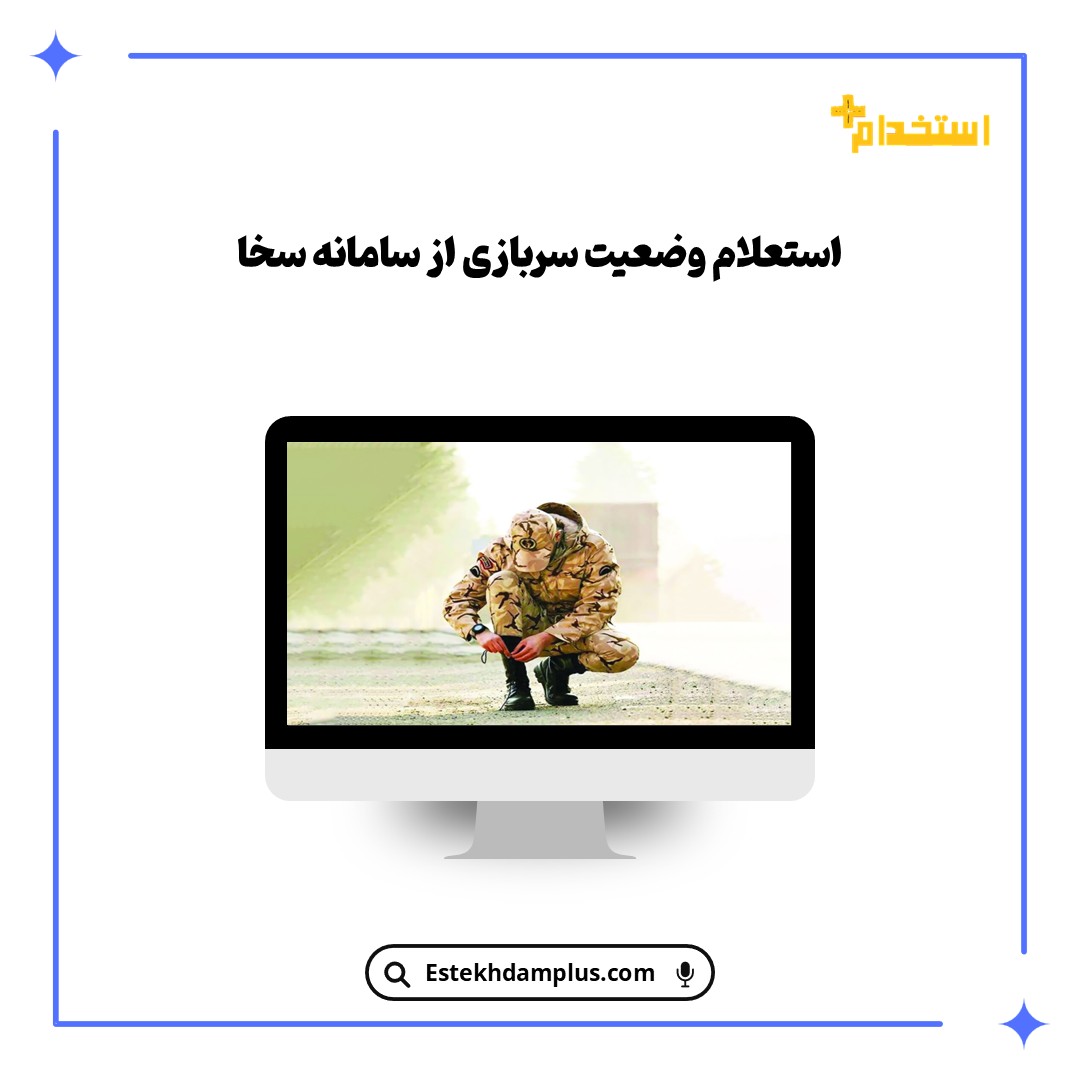 استعلام وضعیت سربازی از سامانه سخا
