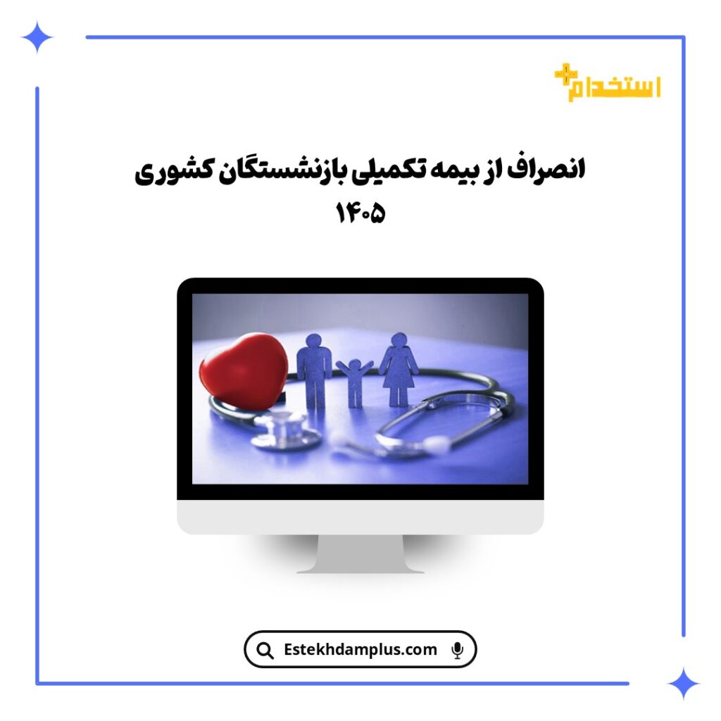 انصراف از بیمه تکمیلی بازنشستگان کشوری ۱۴۰۵