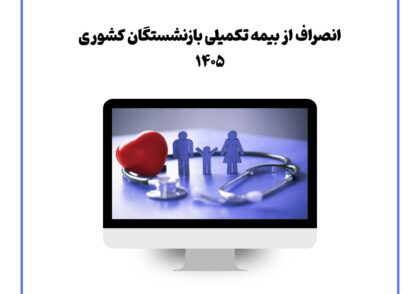 انصراف از بیمه تکمیلی بازنشستگان کشوری ۱۴۰۵