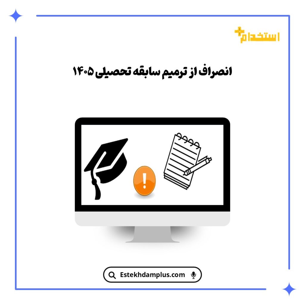 انصراف از ترمیم سابقه تحصیلی ۱۴۰۵