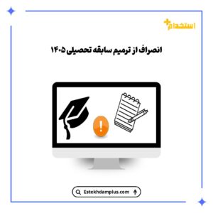 انصراف از ترمیم سابقه تحصیلی ۱۴۰۵