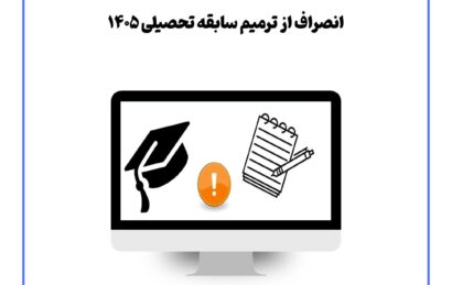 انصراف از ترمیم سابقه تحصیلی ۱۴۰۵