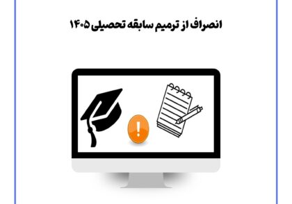 انصراف از ترمیم سابقه تحصیلی ۱۴۰۵