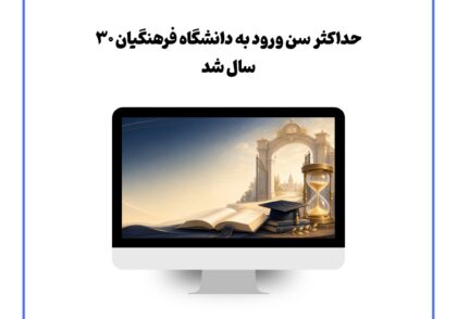 حداکثر سن ورود به دانشگاه فرهنگیان ۳۰ سال شد