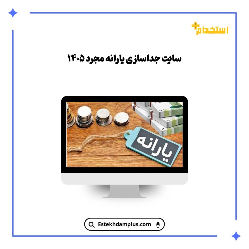 سایت جداسازی یارانه مجرد ۱۴۰۵