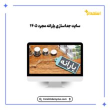 سایت جداسازی یارانه مجرد ۱۴۰۵
