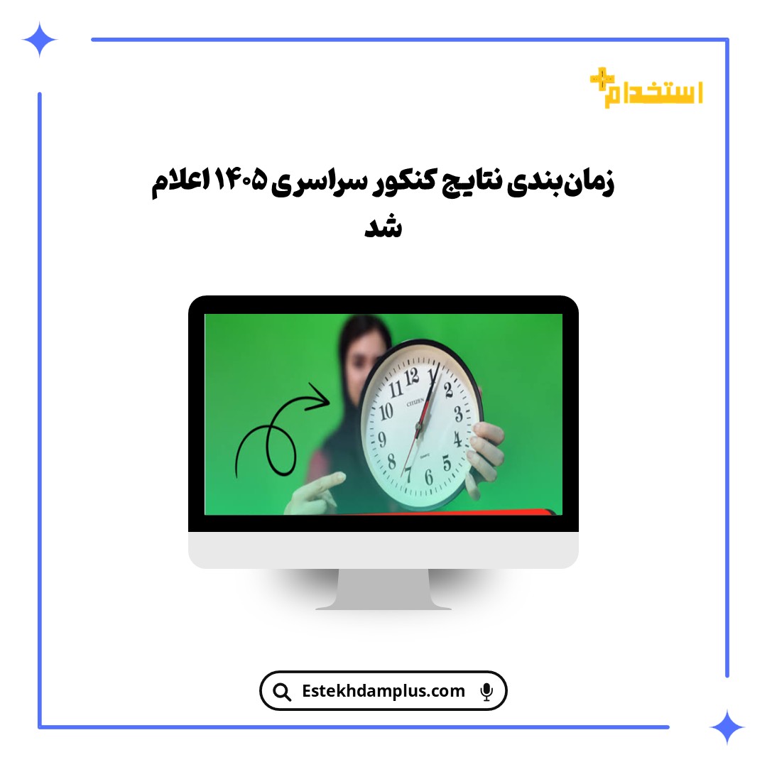 زمان‌بندی نتایج کنکور سراسری ۱۴۰۵ اعلام شد