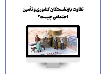تفاوت بازنشستگان کشوری و تأمین اجتماعی چیست؟