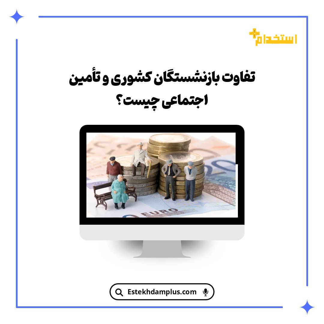 تفاوت بازنشستگان کشوری و تأمین اجتماعی چیست؟