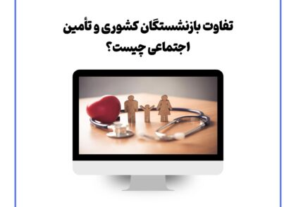 زمان ثبت نام بیمه تکمیلی بازنشستگان کشوری ۱۴۰۵