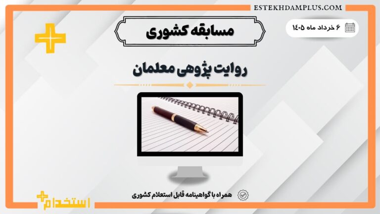 مسابقه روایت‌پژوهی معلمان