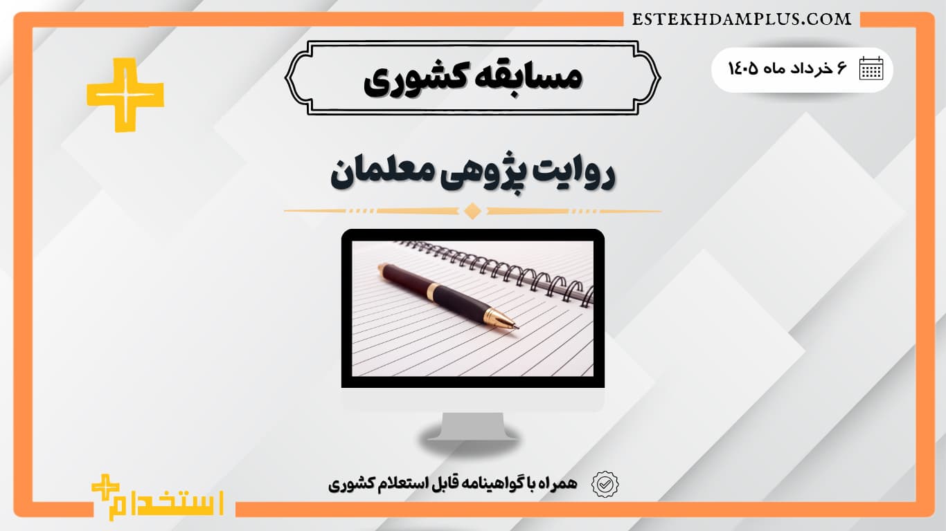 مسابقه روایت‌پژوهی معلمان