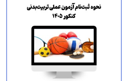 نحوه ثبت‌نام آزمون عملی تربیت بدنی کنکور ۱۴۰۵