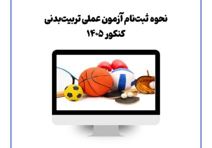 نحوه ثبت‌نام آزمون عملی تربیت بدنی کنکور ۱۴۰۵