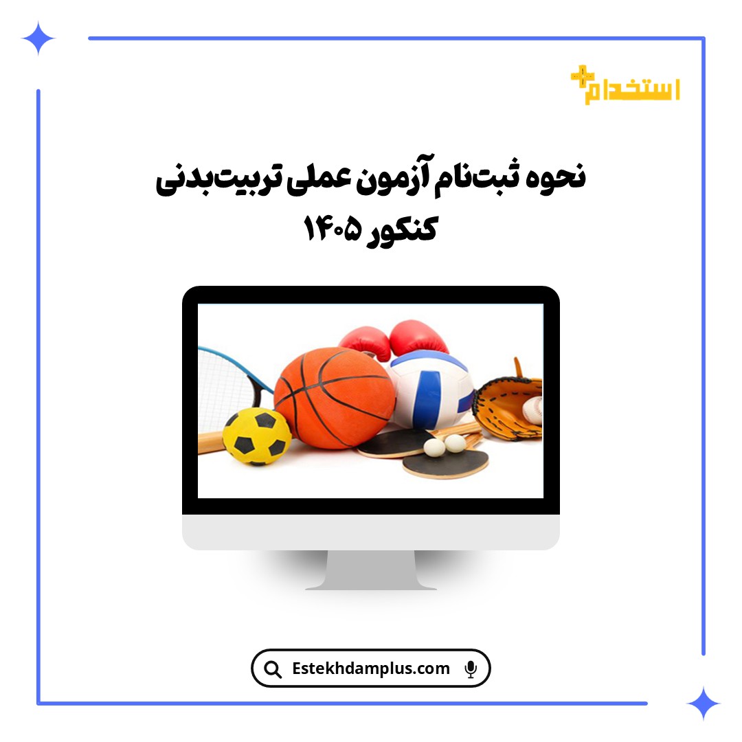 نحوه ثبت‌نام آزمون عملی تربیت بدنی کنکور ۱۴۰۵