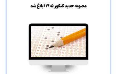 مصوبه جدید کنکور ۱۴۰۵ ابلاغ شد