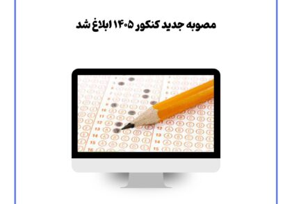مصوبه جدید کنکور ۱۴۰۵ ابلاغ شد