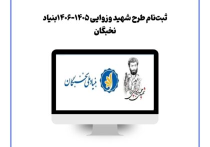 ثبت‌نام طرح شهید وزوایی ۱۴۰۶-۱۴۰۵بنیاد نخبگان