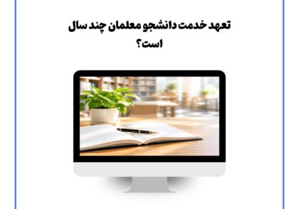 تعهد خدمت دانشجو معلمان چند سال است؟