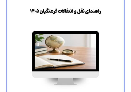 راهنمای نقل و انتقالات فرهنگیان ۱۴۰۵