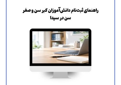 راهنمای ثبت‌نام دانش‌آموزان کبر سن و صغر سن در سیدا