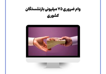 وام ضروری ۷۵ میلیونی بازنشستگان کشوری