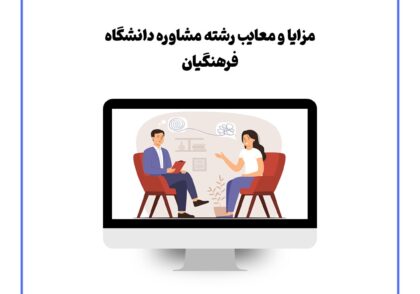 مزایا و معایب رشته مشاوره دانشگاه فرهنگیان