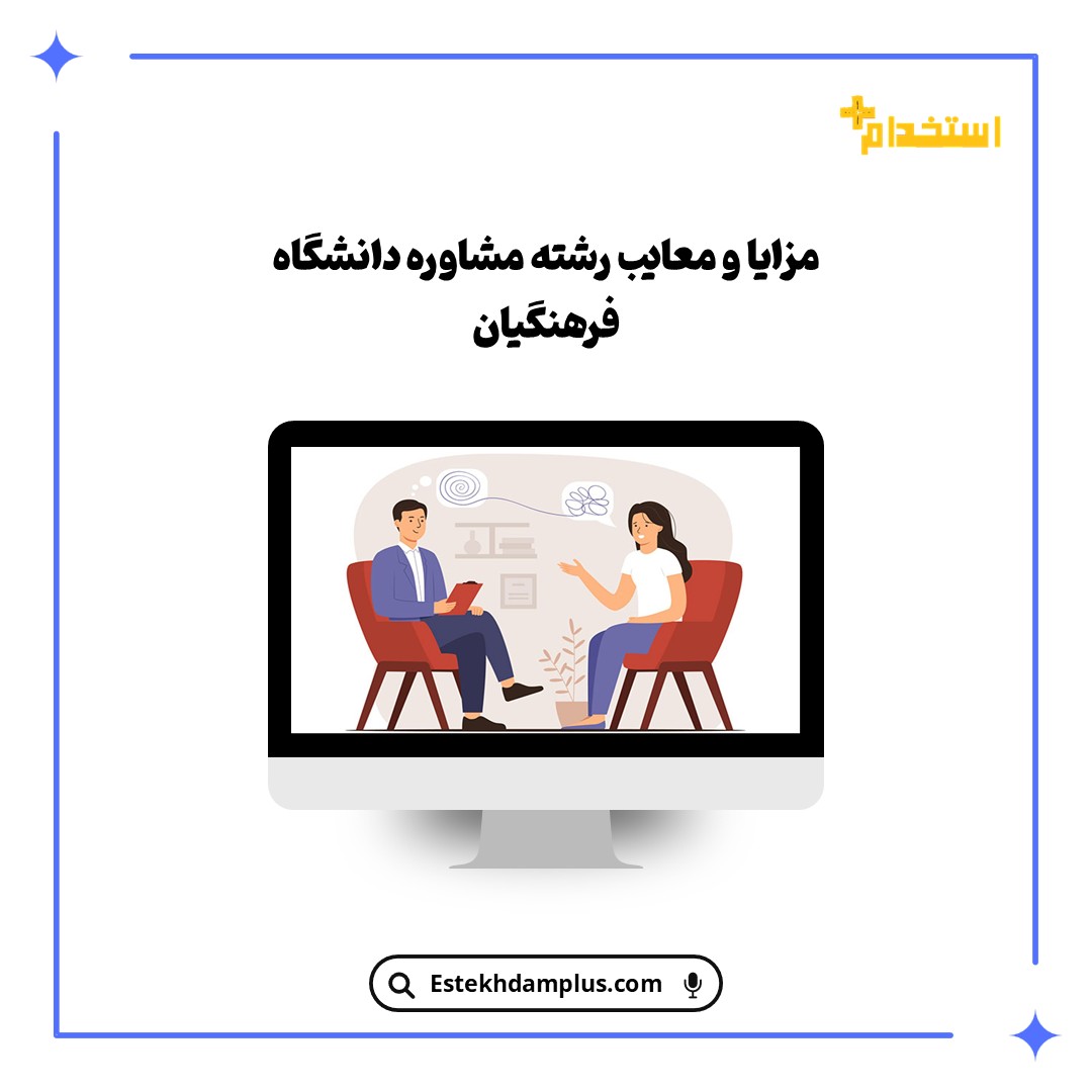 مزایا و معایب رشته مشاوره دانشگاه فرهنگیان