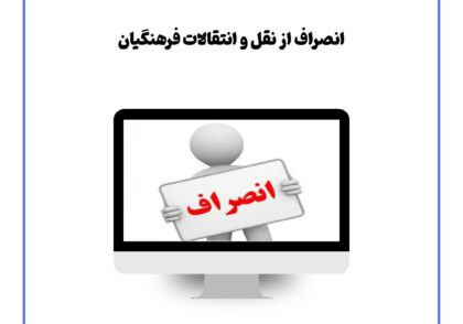 انصراف از نقل و انتقالات فرهنگیان