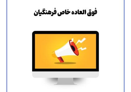 فوق العاده خاص فرهنگیان