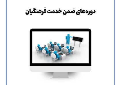 دوره‌های ضمن خدمت فرهنگیان