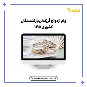 وام ازدواج فرزندان بازنشستگان کشوری ۱۴۰۵