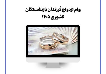 وام ازدواج فرزندان بازنشستگان کشوری ۱۴۰۵