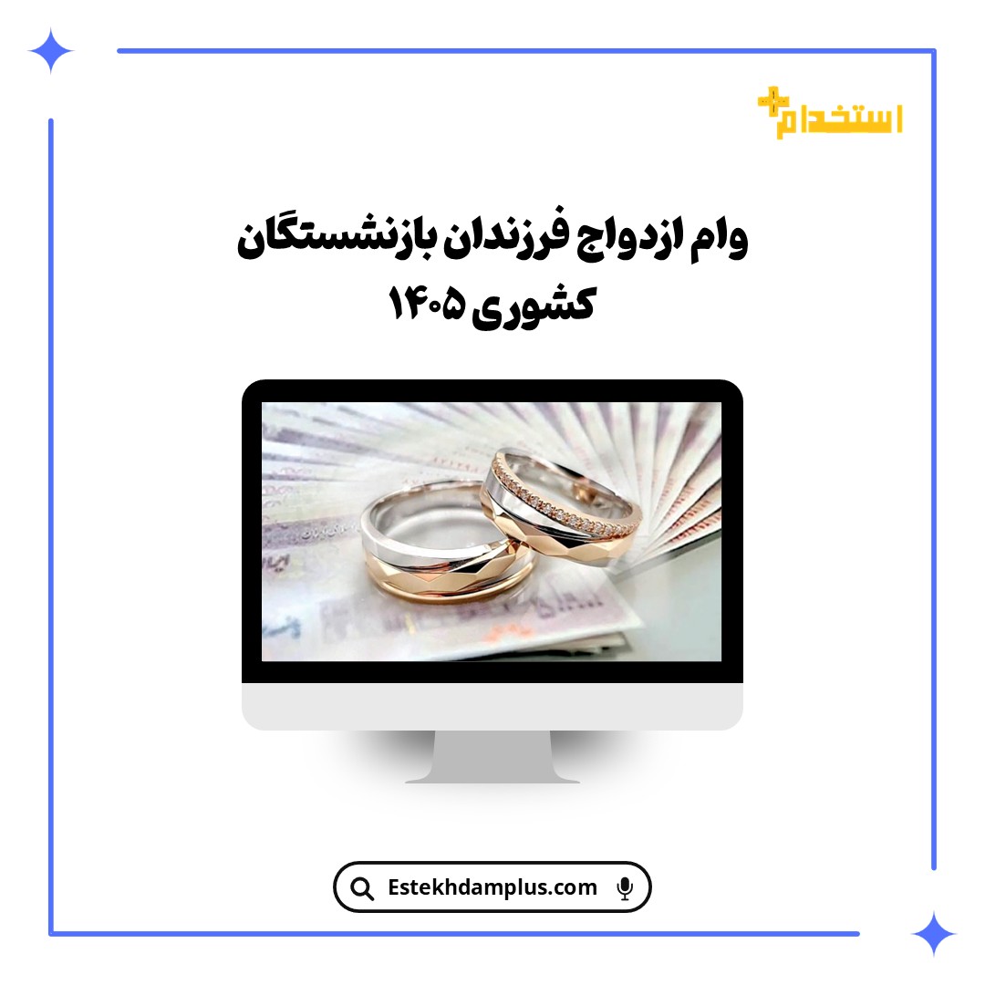 وام ازدواج فرزندان بازنشستگان کشوری ۱۴۰۵