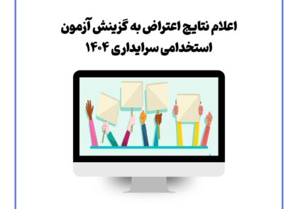 اعلام نتایج اعتراض به گزینش آزمون استخدام سرایداری ۱۴۰۴