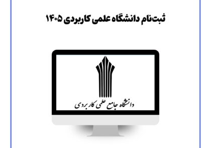ثبت‌نام دانشگاه علمی کاربردی ۱۴۰۵