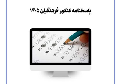 پاسخنامه کنکور فرهنگیان ۱۴۰۵
