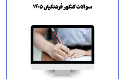 سوالات کنکور فرهنگیان ۱۴۰۵